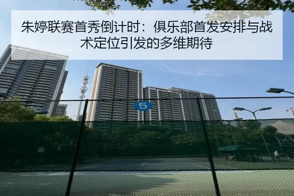 朱婷联赛首秀倒计时：俱乐部首发安排与战术定位引发的多维期待（JiuyouSports）