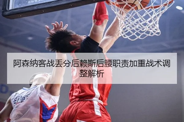 阿森纳客战丢分后赖斯后腰职责加重战术调整解析（JiuyouSports）
