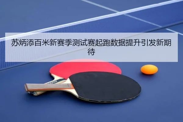 苏炳添百米新赛季测试赛起跑数据提升引发新期待（JiuyouSports）