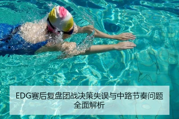 EDG赛后复盘团战决策失误与中路节奏问题全面解析（JiuyouSports）