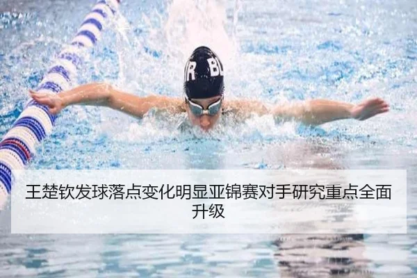 王楚钦发球落点变化明显亚锦赛对手研究重点全面升级（JiuyouSports）